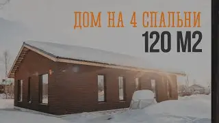 Дом 4 спальни 120 кв.м. Планировка и Конструктив