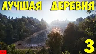 ЛУЧШАЯ ДЕРЕВНЯ  в РАСТ/RUST  3 