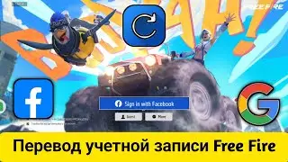 Как перенести аккаунт Free Fire F acebook в Google-2024 | Free Fire Facebook Account Transfer Google
