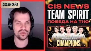 Дед Инсайд | ПОБЕДА SPIRIT НА TI10 | CIS news