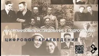 Как организовать исследование с подростками? (А. Бармина, Ф. Веселов)