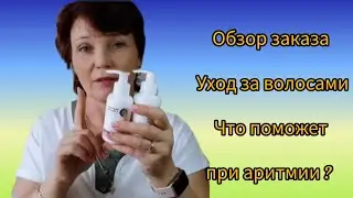 Обзор заказа. Уход за волосами. Что поможет при аритмии ? И многое другое.