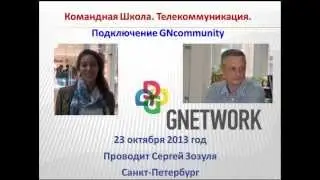Школа GN Community 23 октября 2013 года