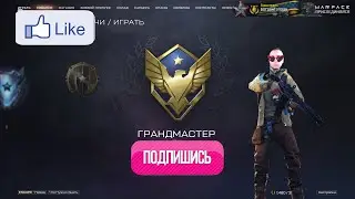 WARFACE НОЧНОЙ СТРИМ | Сливаем Грандмастера