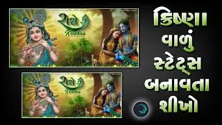 ક્રિષ્ણા વાળુ સ્ટેટસ બનાવતા શીખો 🌿 Alight Motion Video Editing 🔥 MS Creation