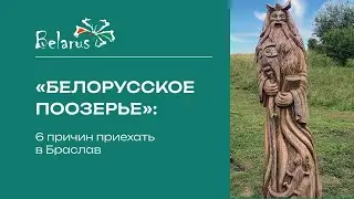 Белорусское Поозерье | 6 причин приехать в Браслав #браслав #belarustravel #озера