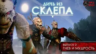 Дичь из склепа. Выпуск 2: "Гнев и мудрость" [ГОТИКА - Машинима - GOTHIC - Machinima - Subtitles]
