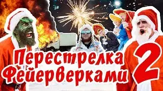 ФЕЙЕРВЕРКИ ВЗОРВАЛИСЬ В РУКАХ | САМАЯ ЖЕСТКАЯ ПЕРЕСТРЕЛКА ФЕЙЕРВЕРКАМИ 2019 | НЕСЧАСТНЫЙ СЛУЧАЙ