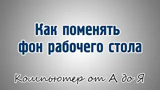 как поменять картинку на рабочем столе