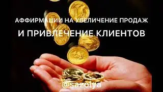 Аффирмации на привлечение клиентов и увеличение продаж #аффирмации #привлечениеклиентов #деньги