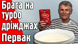 Швидка цукрова брага на турбо дріжджах Первак за 3 дні