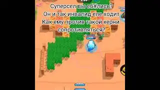 БЕДНИ 8-БИТ🥺|Brawl Stars#shorts