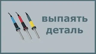 Выпаять деталь