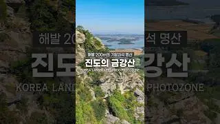 진도의 금강산이라 불리는 해발 200m의 산🔥
