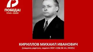 КИРИЛЛОВ МИХАИЛ ИВАНОВИЧ