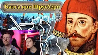 Реакция на Хрупкая корона Англии ⚔️ Битва при Шрусбери 1403 г. // Столетняя война #5