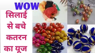 सिलाई से बचे  कतरनों का यूज | Diwali Decoration Ideas #diwalidecorationideas