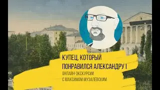 Купец, который понравился Александру I