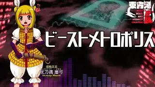 [作業用BGM] ビーストメトロポリス [東方鬼形獣:5面道中]