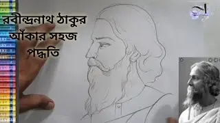 How to draw Rabindranath Tagore / রবীন্দ্রনাথ ঠাকুর আঁকার সহজ পদ্ধতি