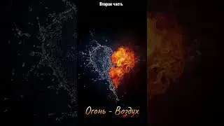 Совместимости стихий, Огонь- Воздух, вторая часть