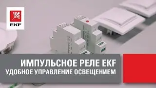 Импульсное реле EKF - Удобное управление освещением. Управление светом из нескольких мест.