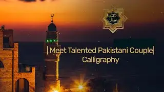 Rehmat e Ramazan| Meet Talented Pakistani Couple| Calligraphy