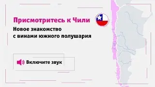 Присмотритесь к Чили