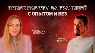 🎙 Эфир: Как пройти собеседования без стресса | Часть 2