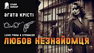 Агата Крісті "Любов незнайомця" #детектив #романтика #аудіокнига #шлюб #агатакрісті #вона #кохання