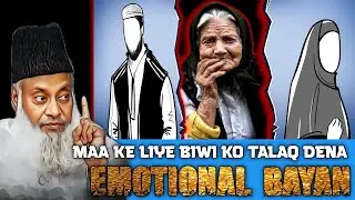 Maa Ke Bolne Par Biwi Ko Talaq Dena Kaisa Hai? | Kya Maa Kay Kahnay Per Bivi Ko Talaq Dana Jaiz Hai
