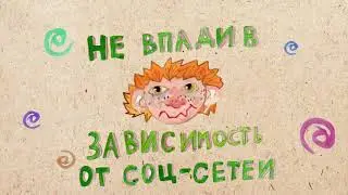 Не впади в зависимость от соцсетей!