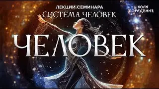 Человек 