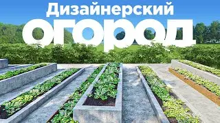 ДИЗАЙНЕРСКИЙ ОГОРОД - ТЕПЛИЦА С ПАНОРАМНЫМИ ОКНАМИ И ВЫСОКИЕ ГРЯДКИ