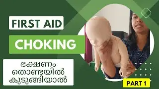 Choking management in infant,  first aid, first aid choking, choking emergency, malayalam