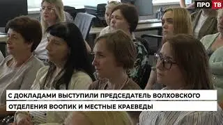 Краеведческая конференция "Историко-культурное наследие волховской земли"