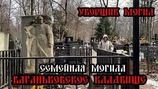Ваганьковское Кладбище Семейная Могила | Уборка Могил Москва Санкт-Петербург ✞ Твоя Душа ✞