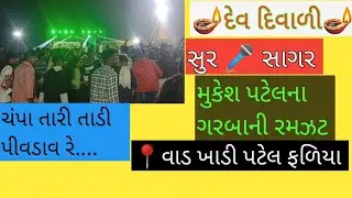 સુર સાગર મુકેશ પટેલ ની રમઝટ વાડખાડી||દેવ દિવાળી ગરબા પ્રોગ્રામ||વાડ ગામ