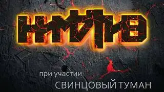 Ниматив - Я знаю ( при участии Свинцовый туман )