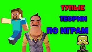 ТУПЫЕ ТЕОРИИ ПО ИГРАМ! НАИТУПЕЙШИЕ ТЕОРИИ