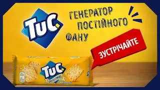 Вітайте TUC Original!