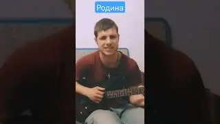 Родина! 🎸Кавер на гитаре! Корниенко Алексей! 