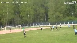 Шахтёр  2-1 ФК Техлит