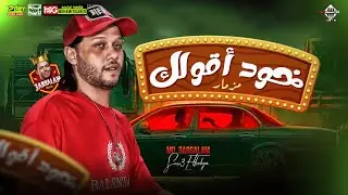 جديد 2023 | مزمار خد اقولك | محمد عبدالسلام وشئلشه |هيكسر السماعات