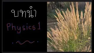 บทนำ 0 - 5 ปริมาณทางฟิสิกส์ การรวมเวกเตอร์ องค์ประกอบในระบบพิกัดฉาก และการแตกเวกเตอร์