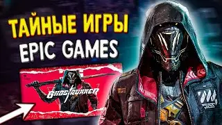 РАЗДАЧА GHOSTRUNNER И РОЗЫГРЫШ ИГР STEAM 🔥 13 ТАЙНАЯ ИГРА В EPIC GAMES