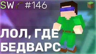 А ГДЕ БЕДВАРС?!! SKYWARS [146]