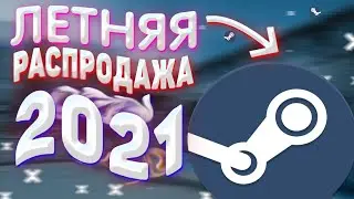 КОГДА БУДЕТ ЛЕТНЯЯ РАСПРОДЖА СТИМ 2021 ЛЕТНЯЯ РАСПРОДАЖА СТИМ ?