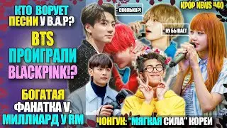 😱BTS: МИЛЛИАРД У RM, V И ФАНАТКА, СЛИЛИ BLACKPINK? У B.A.P ВОРУЮТ? NCT Dream ЖГУТ! |KPOP NEWS #40