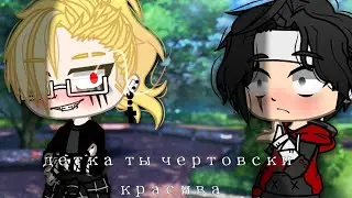 ~Gacha meme~ детка ты чертовски красива °Gacha club°